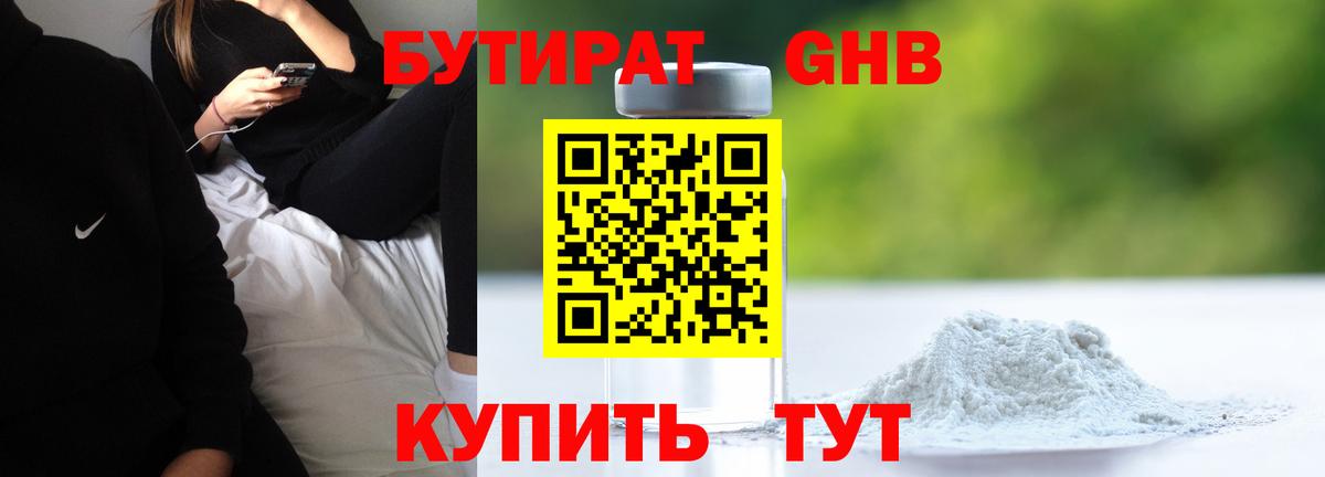 БУТИРАТ жидкий экстази Тимашёвск